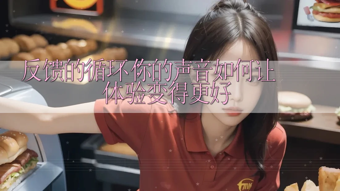 反馈的循环：你的声音如何让体验变得更好
