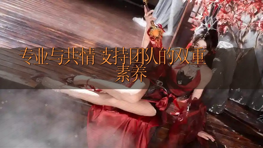 专业与共情：支持团队的双重素养